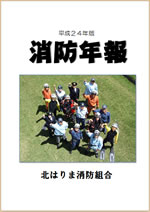 平成24年版消防年報