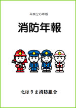 平成26年版消防年報