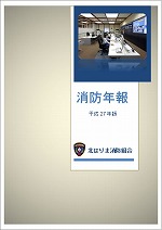 平成27年版消防年報