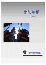 平成２８年版消防年報