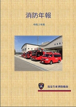 令和２年版年報