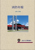 令和３年版年報