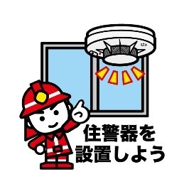 住宅用火災警報器