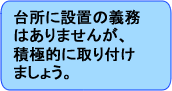 台所に設置義務はありませんが、積極的に取り付けましょう。