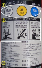 消火器のラベル説明